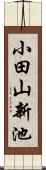 小田山新池 Scroll