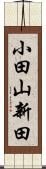 小田山新田 Scroll
