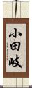 小田岐 Scroll