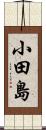 小田島 Scroll