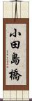小田島橋 Scroll