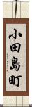小田島町 Scroll