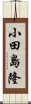 小田島隆 Scroll