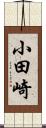 小田崎 Scroll