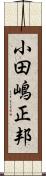 小田嶋正邦 Scroll