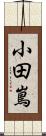 小田嶌 Scroll