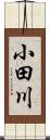 小田川 Scroll