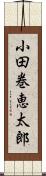 小田巻恵太郎 Scroll