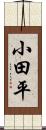 小田平 Scroll