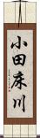 小田床川 Scroll