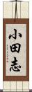 小田志 Scroll