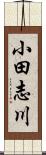 小田志川 Scroll