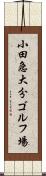 小田急大分ゴルフ場 Scroll
