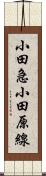 小田急小田原線 Scroll