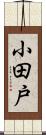 小田戸 Scroll