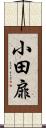 小田扉 Scroll