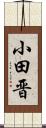 小田晋 Scroll