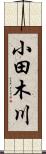 小田木川 Scroll