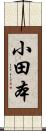 小田本 Scroll