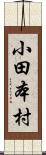 小田本村 Scroll