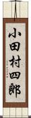 小田村四郎 Scroll