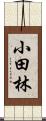 小田林 Scroll