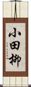 小田柳 Scroll