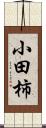 小田柿 Scroll