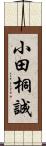 小田桐誠 Scroll