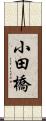 小田橋 Scroll