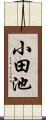 小田池 Scroll