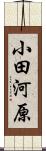 小田河原 Scroll