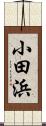 小田浜 Scroll