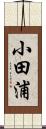 小田浦 Scroll