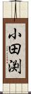 小田渕 Scroll