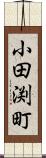 小田渕町 Scroll