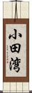 小田湾 Scroll