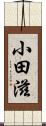 小田滋 Scroll
