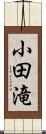 小田滝 Scroll