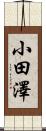 小田澤 Scroll