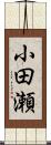 小田瀬 Scroll