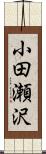 小田瀬沢 Scroll