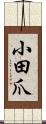 小田爪 Scroll