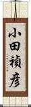 小田禎彦 Scroll