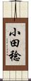 小田稔 Scroll