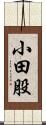 小田股 Scroll