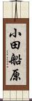 小田船原 Scroll
