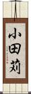 小田苅 Scroll