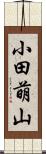小田萌山 Scroll