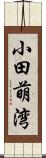 小田萌湾 Scroll